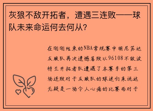 灰狼不敌开拓者，遭遇三连败——球队未来命运何去何从？