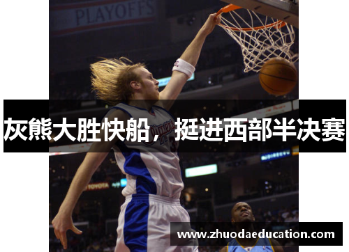 灰熊大胜快船，挺进西部半决赛