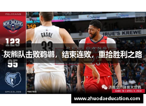灰熊队击败鹈鹕，结束连败，重拾胜利之路