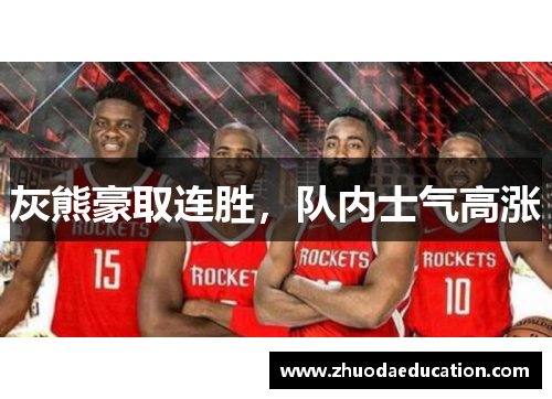 灰熊豪取连胜，队内士气高涨