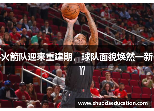 火箭队迎来重建期，球队面貌焕然一新