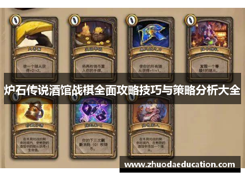 炉石传说酒馆战棋全面攻略技巧与策略分析大全