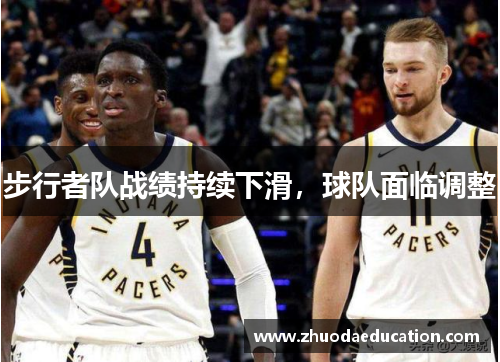 步行者队战绩持续下滑，球队面临调整