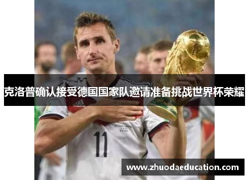 克洛普确认接受德国国家队邀请准备挑战世界杯荣耀