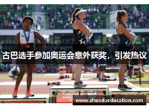古巴选手参加奥运会意外获奖，引发热议