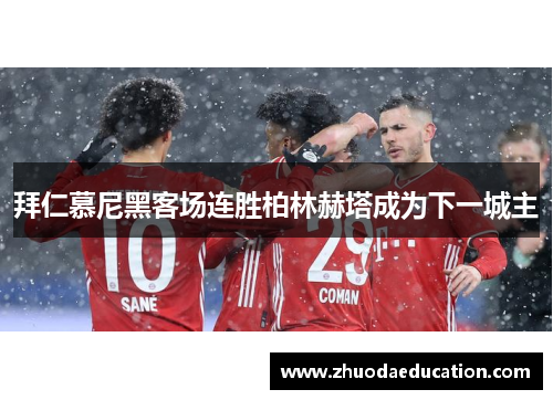 拜仁慕尼黑客场连胜柏林赫塔成为下一城主