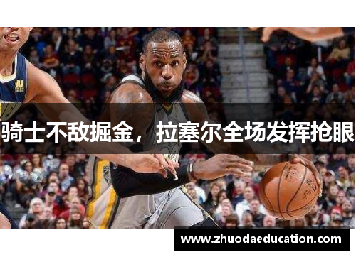 骑士不敌掘金，拉塞尔全场发挥抢眼