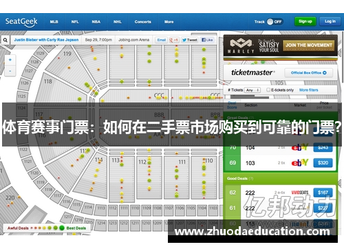 体育赛事门票：如何在二手票市场购买到可靠的门票？