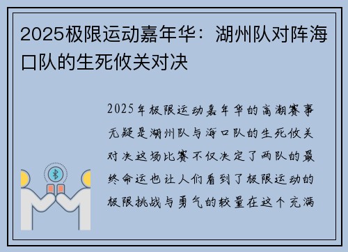 2025极限运动嘉年华：湖州队对阵海口队的生死攸关对决