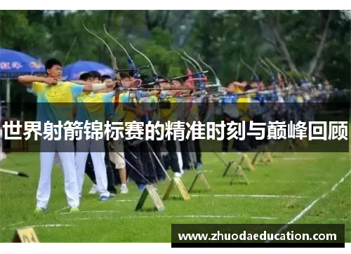 世界射箭锦标赛的精准时刻与巅峰回顾