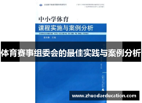 体育赛事组委会的最佳实践与案例分析