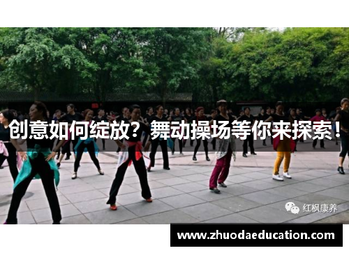 创意如何绽放？舞动操场等你来探索！