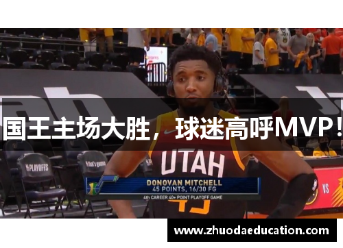 国王主场大胜，球迷高呼MVP！