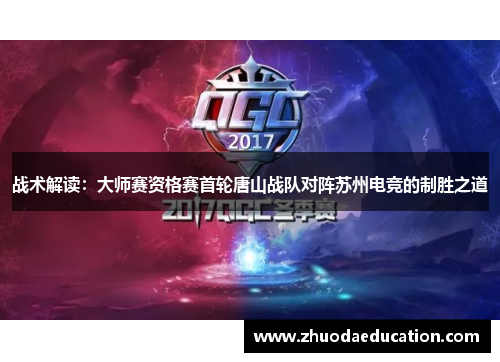 战术解读：大师赛资格赛首轮唐山战队对阵苏州电竞的制胜之道