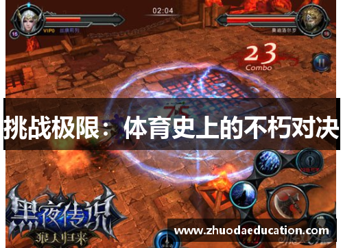 挑战极限：体育史上的不朽对决