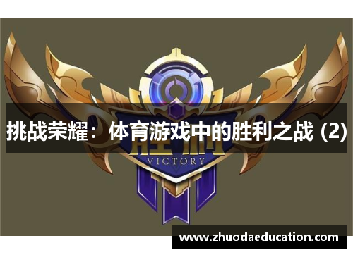 挑战荣耀：体育游戏中的胜利之战 (2)