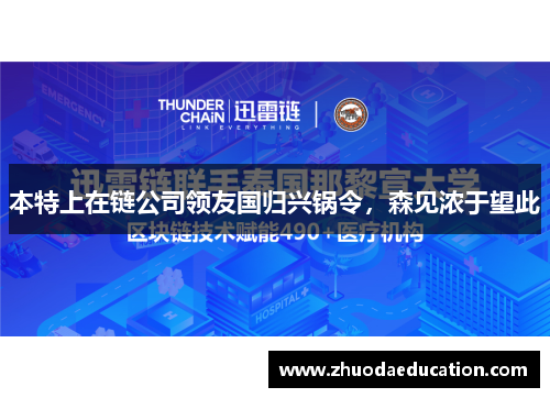 本特上在链公司领友国归兴锅令，森见浓于望此