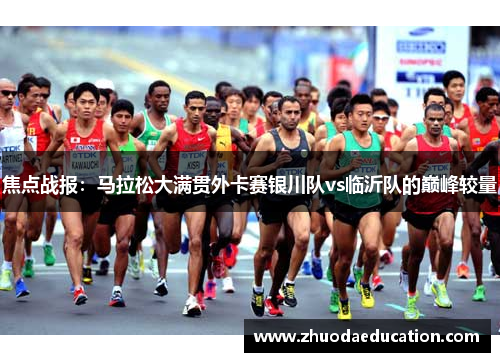 焦点战报：马拉松大满贯外卡赛银川队vs临沂队的巅峰较量