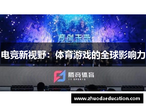 电竞新视野：体育游戏的全球影响力