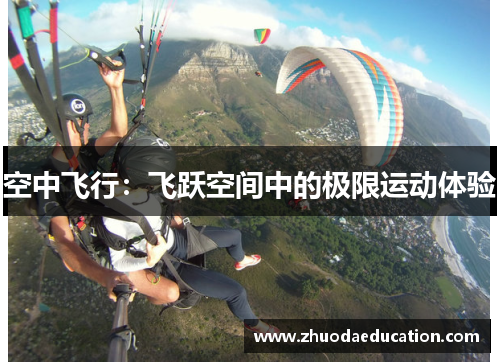 空中飞行：飞跃空间中的极限运动体验
