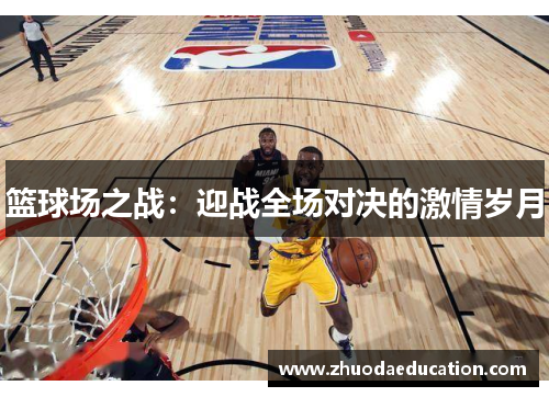 篮球场之战：迎战全场对决的激情岁月