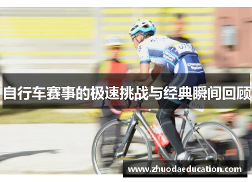 自行车赛事的极速挑战与经典瞬间回顾