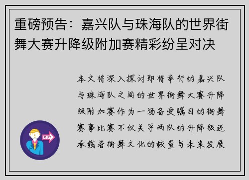 重磅预告：嘉兴队与珠海队的世界街舞大赛升降级附加赛精彩纷呈对决