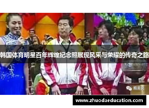 韩国体育明星百年辉煌纪念照展现风采与荣耀的传奇之路