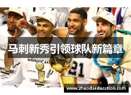 马刺新秀引领球队新篇章