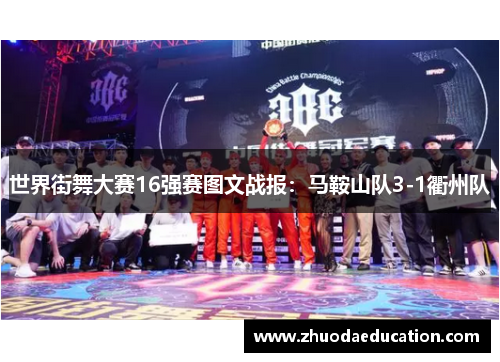 世界街舞大赛16强赛图文战报：马鞍山队3-1衢州队