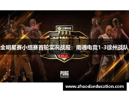 全明星赛小组赛首轮实况战报：南通电竞1-3徐州战队
