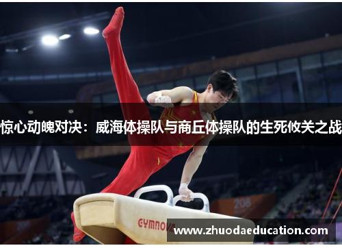 惊心动魄对决：威海体操队与商丘体操队的生死攸关之战