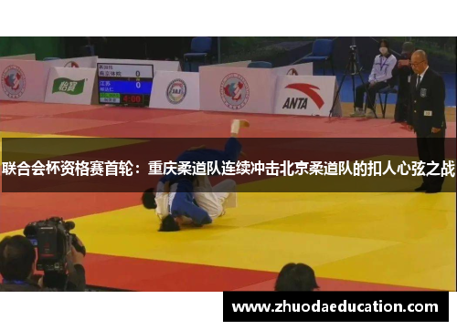 联合会杯资格赛首轮：重庆柔道队连续冲击北京柔道队的扣人心弦之战