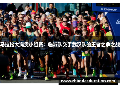 马拉松大满贯小组赛：临沂队交手武汉队的王者之争之战