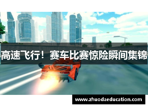 高速飞行！赛车比赛惊险瞬间集锦