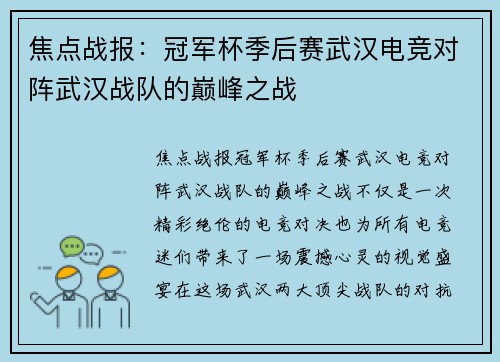 焦点战报：冠军杯季后赛武汉电竞对阵武汉战队的巅峰之战