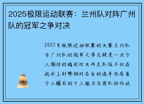 2025极限运动联赛：兰州队对阵广州队的冠军之争对决