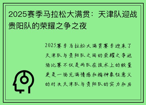 2025赛季马拉松大满贯：天津队迎战贵阳队的荣耀之争之夜