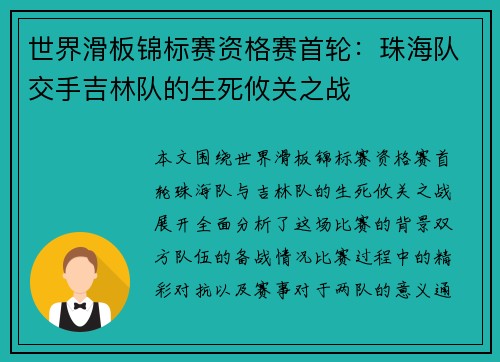 世界滑板锦标赛资格赛首轮：珠海队交手吉林队的生死攸关之战
