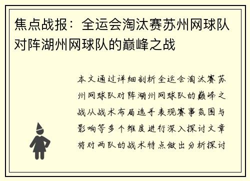 焦点战报：全运会淘汰赛苏州网球队对阵湖州网球队的巅峰之战