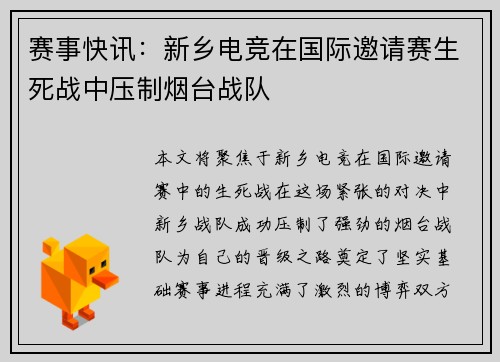 赛事快讯：新乡电竞在国际邀请赛生死战中压制烟台战队