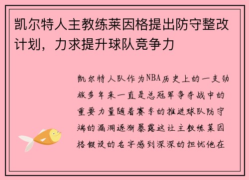 凯尔特人主教练莱因格提出防守整改计划，力求提升球队竞争力