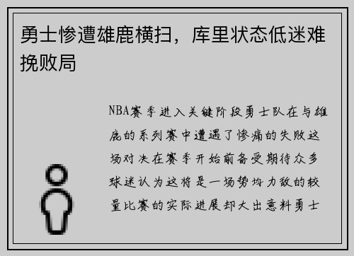 勇士惨遭雄鹿横扫，库里状态低迷难挽败局
