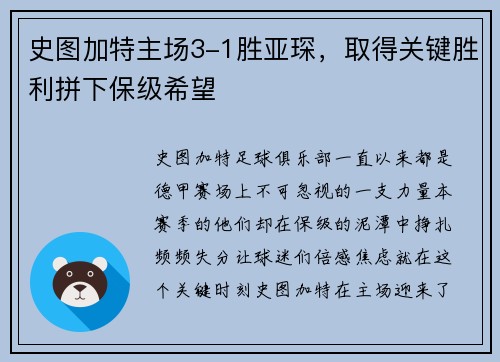 史图加特主场3-1胜亚琛，取得关键胜利拼下保级希望