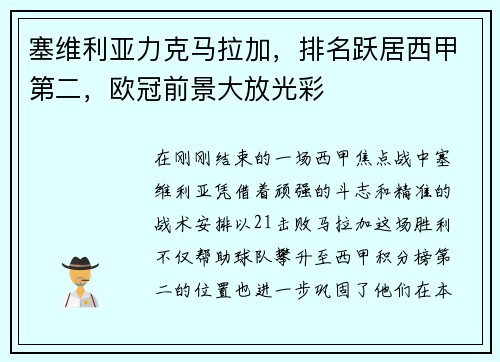 塞维利亚力克马拉加，排名跃居西甲第二，欧冠前景大放光彩