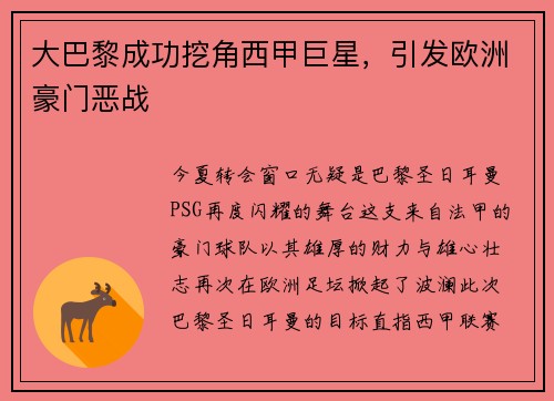 大巴黎成功挖角西甲巨星，引发欧洲豪门恶战