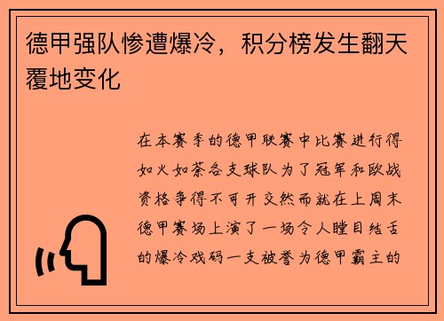德甲强队惨遭爆冷，积分榜发生翻天覆地变化