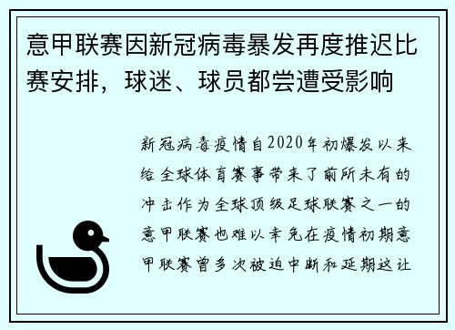 意甲联赛因新冠病毒暴发再度推迟比赛安排，球迷、球员都尝遭受影响