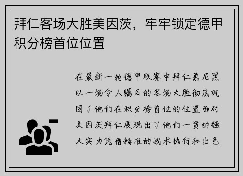 拜仁客场大胜美因茨，牢牢锁定德甲积分榜首位位置