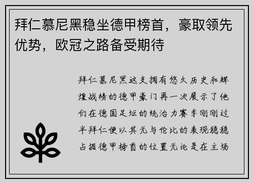 拜仁慕尼黑稳坐德甲榜首，豪取领先优势，欧冠之路备受期待